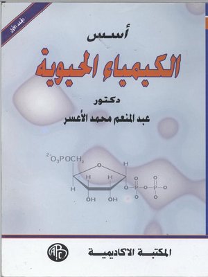 cover image of ( أسس الكيمياء الحيوية (المجلد الاول